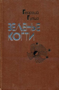 Гулиа Г. Д. Зеленые когти. М., Худож. лит., 1982