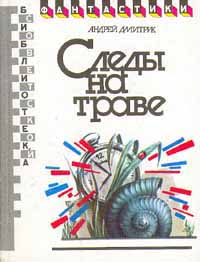 Дмитрук А. В. Следы на траве. М., Мол. гвардия, 1990