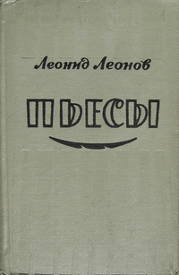 Леонов Л. М. Пьесы. М., Сов. писатель, 1964