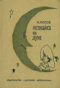 Носов Н. Н. Незнайка на Луне. М., Дет. лит., 1968