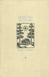 Распутин В. Г. Живи и помни. М., Известия, 1977