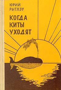 Рытхэу Ю. С. Когда киты уходят. М., Сов. писатель, 1977