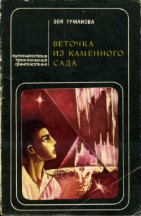 Туманова З. А. Веточка из каменного сада. Ташкент, Ёш гвардия, 1982