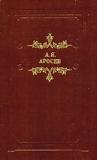 Аросев А. Я. Белая лестница. М., Современник, 1989