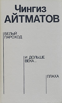 Айтматов Ч. Т. Белый пароход. М., Худож. лит., 1988