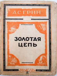 Грин А. С. Золотая цепь. Л., Мысль, 1927