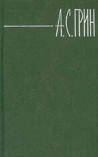 Грин А. С. Собрание сочинений. М., Правда, 1980. Т. 5. 1980