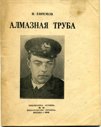 Ефремов И. А. Алмазная труба. М., Правда, 1946