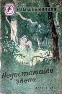 Плавильщиков Н. Н. Недостающее звено. М., Л., Детгиз, 1945