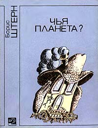 Штерн Б. Г. Чья планета? Киев, Молодь, 1987