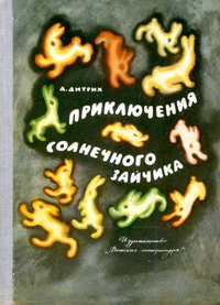 Дитрих А. К. Приключения солнечного Зайчика. М., Дет. лит., 1964