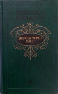 Анчаров М. Л. Дорога через хаос. М., Мол. гвардия, 1983