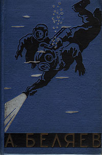 Беляев А. Р. Последний человек из Атлантиды. Пенза, Кн. изд-во, 1959