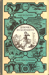 Булычев К. Девочка из будущего… и другие повести. Кишинев, Лумина, 1984