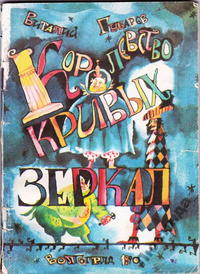 Губарев В. Г. Королевство Кривых Зеркал. Волгоград, Ниж.-Волж. кн. изд-во, 1990