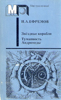 Ефремов И. А. Звездные корабли. М., Правда, 1986