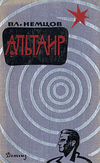 Немцов В. И. Альтаир. М., Дет. лит., 1963