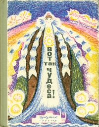 Сергеев М. Д. Вот так чудеса! Иркутск, Вост.-Сиб. кн. изд-во, 1976