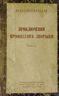 Чуковский Н. К. Приключения профессора Зворыки. Л., Кубуч, 1926