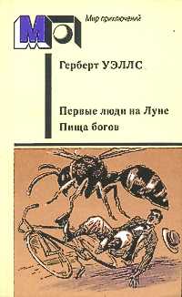 Уэллс Г. Д. Первые люди на Луне. М., Правда, 1987