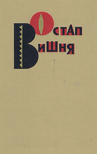 Вишня О. Избранные произведения. М., Правда, 1967. Т. 1. 1967