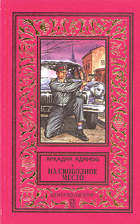 Адамов А. Г. На свободное место. М., Центрполиграф, 1997