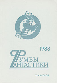 РУМБЫ ФАНТАСТИКИ. 1988. М., Мол. гвардия, 1989. Т. 2. 1989