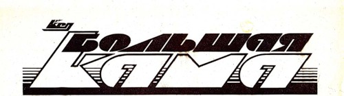 Файл:Большая Кама лого.jpg
