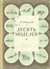 Абрамов А. Н. Десять моделей. М., Л., Детгиз, 1952