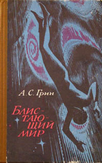 Грин А. С. Блистающий мир. Красноярск, Кн. изд-во, 1980