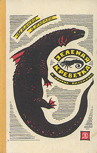 Емцев М. Т. Зеленая креветка. М., Дет. лит., 1966