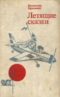 Крапивин В. П. Летящие сказки. Свердловск, Сред.-Урал. кн. изд-во, 1982