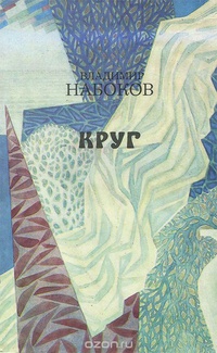 Набоков В. В. Круг. М., Сов. Россия, 1991