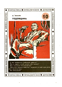 Азимов А. Годовщина. Тверь, Итиль, 1990