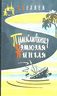 Беляев С. М. Приключения Сэмюэля Пингля. М., Мол. гвардия, 1959