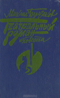 Булгаков М. А. Театральный роман. Ставрополь, Кн. изд-во, 1989