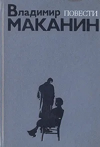 Маканин В. С. Повести. М., Кн. палата, 1988