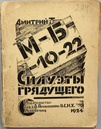 Тигер Д. Н. М-Б-10-22. Л., Изд-во Сев. -Зап. Промбюро ВСНХ, 1924