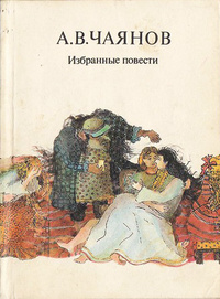 Чаянов А. В. Избранные повести. М., Прометей, 1989