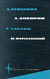 БИБЛИОТЕКА ФАНТАСТИКИ И ПУТЕШЕСТВИЙ. М., Мол. гвардия, 1965. Т. 1. 1965