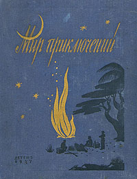 Мир приключений. М., Дет. лит., 1957