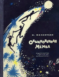 Мелентьев В. Г. Обыкновенная Мемба. М., Дет. лит., 1978