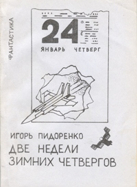 Пидоренко И. В. Две недели зимних четвергов. М., Мол. гвардия, 1991