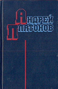 Платонов А. П. Избранные произведения. М., Мысль, 1983