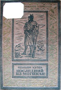Купер Ф. Д. Последний из могикан. М., Л., Детгиз, 1936
