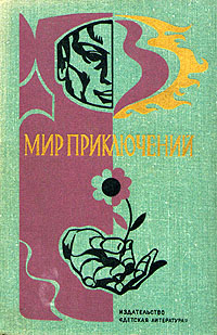 Мир приключений. М., Дет. лит., 1976