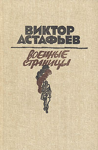 Астафьев В. П. Военные страницы. М., Мол. гвардия, 1986