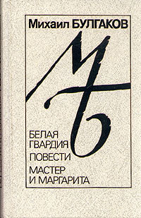 Булгаков М. А. Белая гвардия. Л., Лениздат, 1989