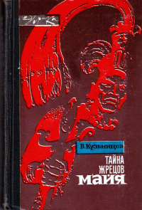 Кузьмищев В. А. Тайна жрецов майя. М., Мол. гвардия, 1968