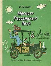 Левшин В. А. Магистр Рассеянных Наук. М., Дет. лит., 1987